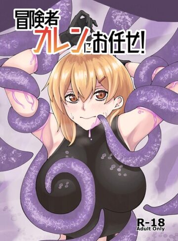 よと|冒険者カレンにお任せ！（単話）-巨乳