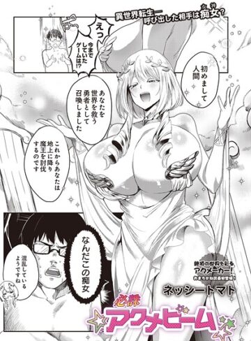 ネッシートマト|必誅アクメビーム（単話）-ファンタジー