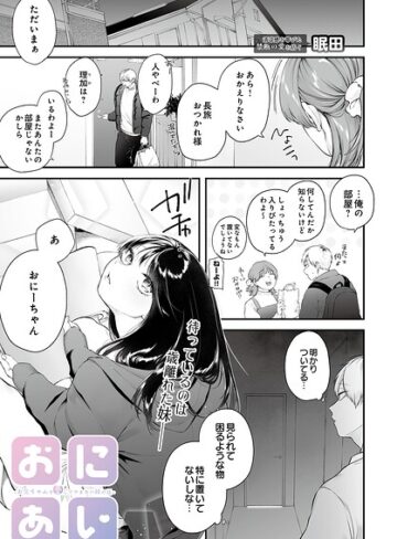 眠田|おにあい -お兄ちゃんを愛してやまない妹の話-（単話）-単話