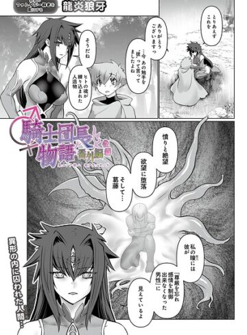 龍炎狼牙|騎士団長物語番外編 〜果タシテ彼ハ我ヲ失ッタノカ〜（後編）（単話）-ファンタジー