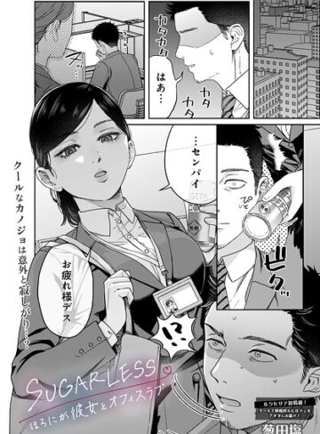 葱田塩|SUGARLESS -ほろにが彼女とオフィスラブ-（単話）-単話