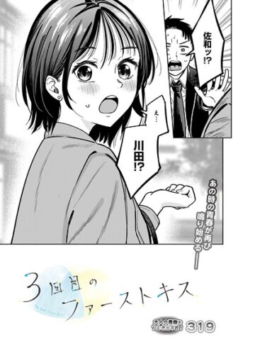 319|3回目のファーストキス（単話）-単話