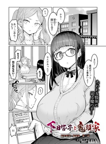 EBA|葛杉果奈と鬼頭家（単話）-単話