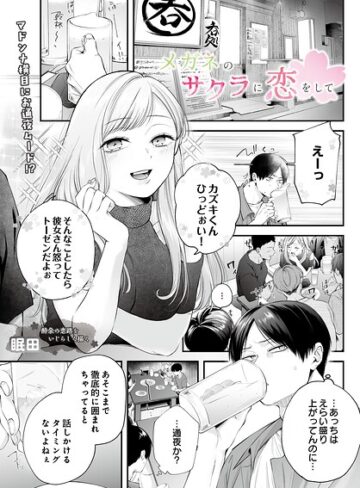 眠田|メガネのサクラに恋をして（単話）-単話