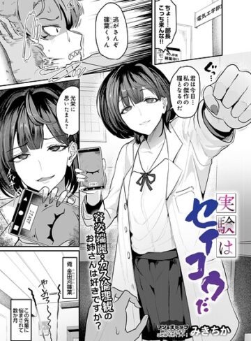 みきちか|実験はセイコウだ（単話）-単話