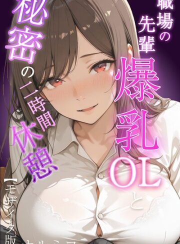 ナルミコ|職場の先輩爆乳OLと秘密の二時間休憩【モザイク版】-単行本