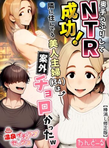 わんどーる|奥手のふりしてNTR成功！隣に住んでる美人主婦（34）は案外チョロかったw【棒消し修正版】-単行本
