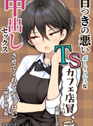 悪魔ほろほろ|目つきの悪いボーイッシュなTSカフェ店員さんはお願いしたら中出しセックスさせてくれる（チョロい）【棒消し修正版】-単行本
