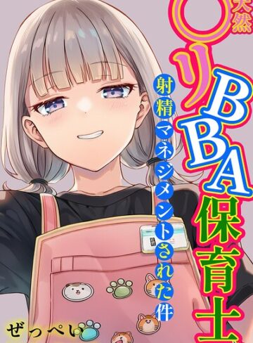 ぜっぺい|天然〇リBBA保育士に射精マネジメントされた件【棒消し修正版】-単行本