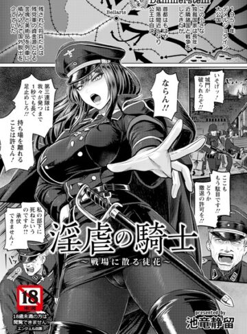 池竜静留|淫虐の騎士 〜戦場に散る徒花〜 【単話】（単話）-単話
