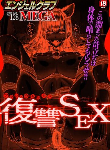 エンジェルクラブMEGA編集部|エンジェルクラブMEGA Vol.128-マンガ誌