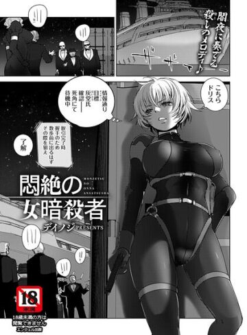 デイノジ|悶絶の女暗殺者 【単話】（単話）-単話