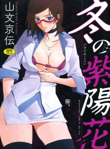 山文京伝|冬の紫陽花-単行本