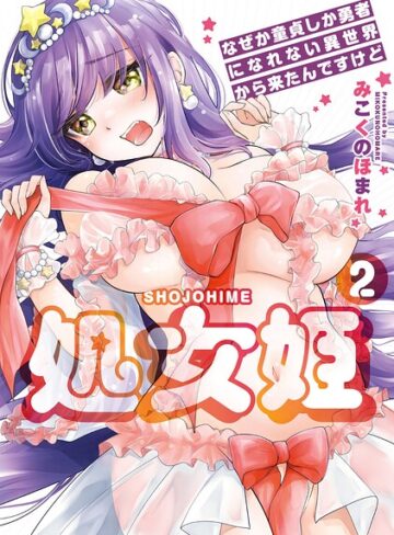 みこくのほまれ|処女姫〜なぜか童貞しか勇者になれない異世界から来たんですけど〜【単行本版】-羞恥