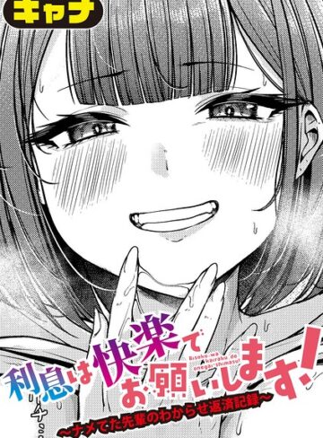 キャナ|利息は快楽でお願いします！〜ナメてた先輩のわからせ返済記録〜（単話）-単話