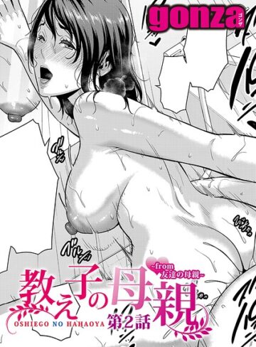 gonza|教え子の母親 -from 友達の母親-（単話）-単話