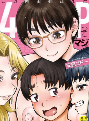 成島ゴドー|ご近所お姉さんと4Pってマジ！？-単行本
