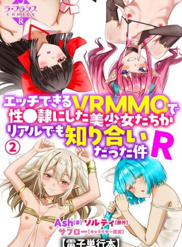 Ash|エッチできるVRMMOで性●隷にした美少女たちがリアルでも知り合いだった件R【電子単行本】-羞恥