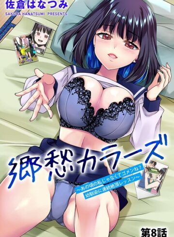 佐倉はなつみ|郷愁カラーズ 〜あの頃の私じゃなくてゴメンね？ 幼馴染に連続絶頂レッスン〜（単話）-単話