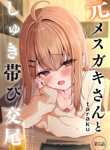 taraku|元メスガキさんとしゅき帯び交尾（単話）-単話