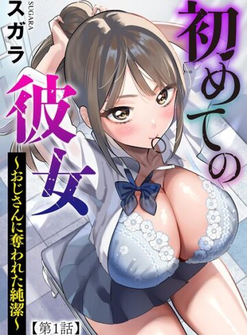スガラ|初めての彼女 〜おじさんに奪われた純潔〜（単話）-制服