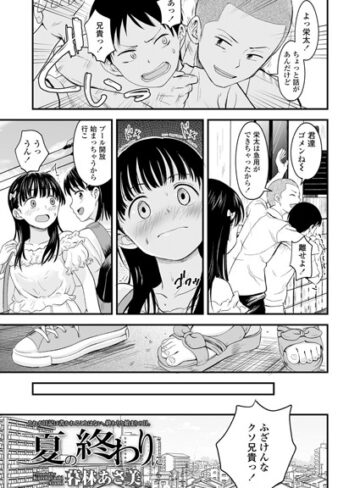 暮林あさ美|夏の終わりに（単話）-単話