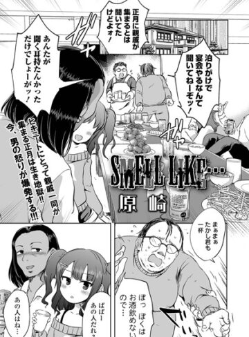 原崎|SMELL LIKE…（単話）-単話