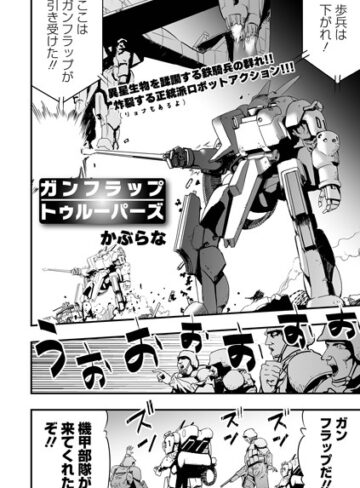 かぶらな|ガンフラップトゥルーパーズ（単話）-残虐表現