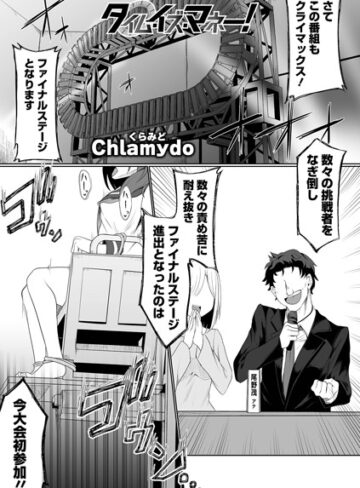 Chlamydo|タイム・イズ・マネー！（単話）-ファンタジー