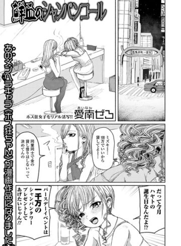 愛南ぜろ|鮮血のシャンパンコール-単話