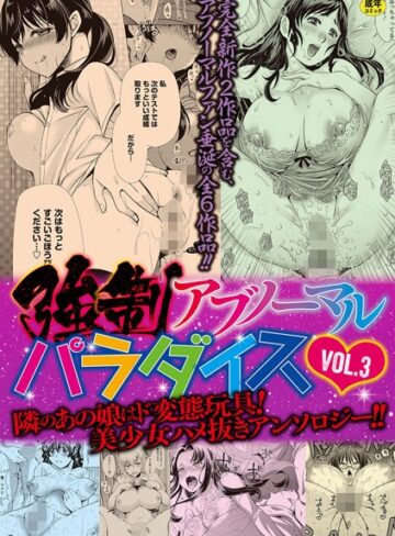 りゅうき夕海|強●アブノーマル・パラダイス vol.3-単行本