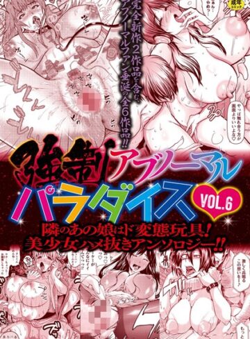 三顕人|強●アブノーマル・パラダイス vol.6-ファンタジー