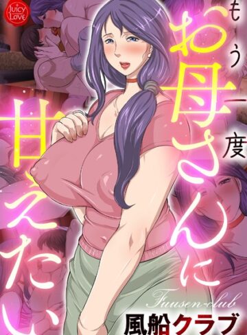 風船クラブ|もう一度お母さんに甘えたい-フルカラー