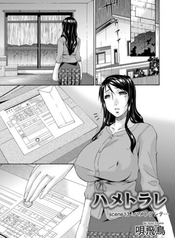 唄飛鳥|ハメトラレ（単話）-単話
