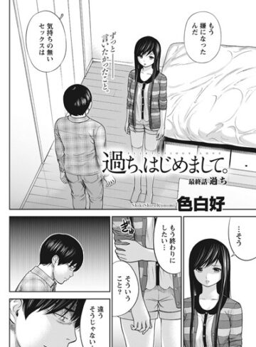 色白好|過ち、はじめまして。（単話）-単話