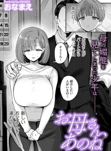 おなまえ|お母さん、あのね（単話）-単話