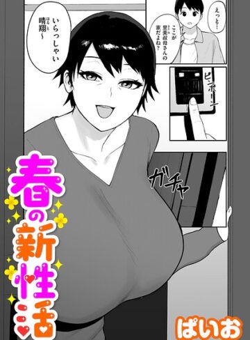 ぱいお|春の新性活（単話）-単話