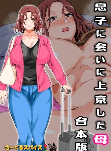 さーくるスパイス|息子に会いに上京した母 合本版-フルカラー