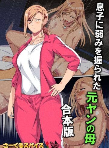 さーくるスパイス|息子に弱みを握られた元ヤンの母 合本版-フルカラー