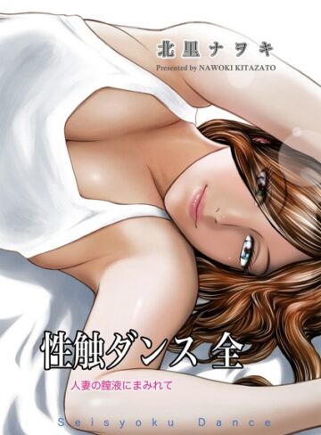 北里ナヲキ|性触ダンス 全 人妻の膣液にまみれて-単行本