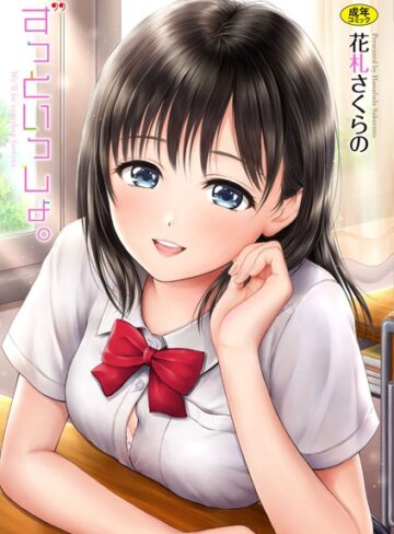 花札さくらの|ずっといっしょ。 【FANZA限定】【デジタル特装版】-単行本