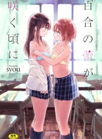 syou|百合の蕾が咲く頃に【FANZA限定】-単行本