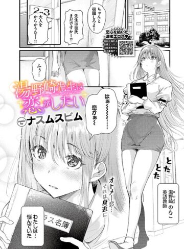 ナスムスビム|湯野崎先生は恋がしたい（単話）-単話