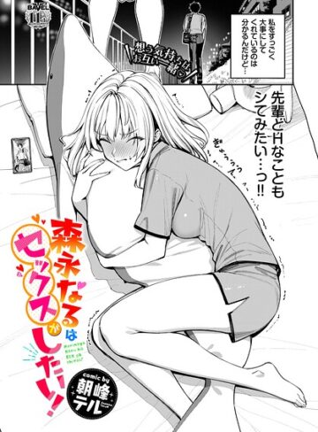 朝峰テル|森永なるはセックスがしたい！（単話）-単話