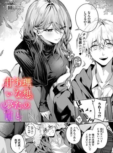 あまつじ|理想のあなたと甘い夢（単話）-クンニ