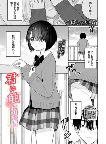 ばしょたろう|君に触れたい（単話）-羞恥