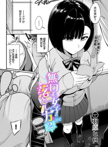 羽原ヒロ|無口系女子の落とし方（単話）-羞恥