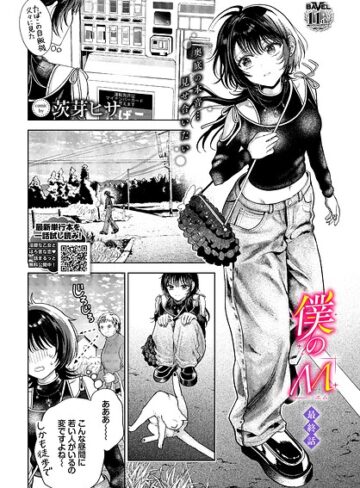 茨芽ヒサ|僕のM（単話）-クンニ