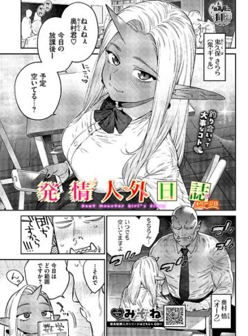 みぞね|発情人外日誌（単話）-ファンタジー