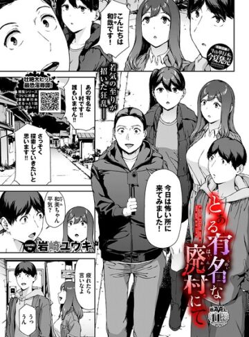 岩崎ユウキ|とある有名な廃村にて（単話）-ホラー